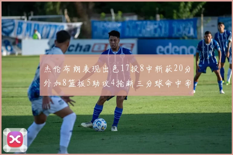杰伦布朗表现出色17投8中斩获20分外加8篮板5助攻4抢断三分球命中率待提升