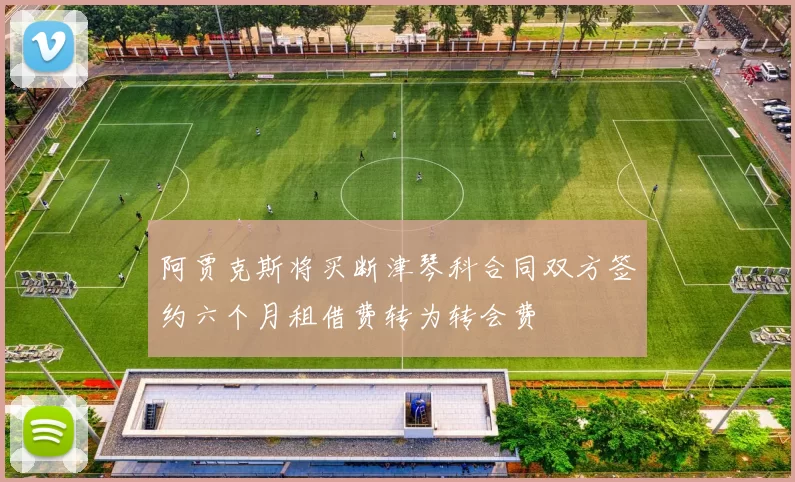 阿贾克斯将买断津琴科合同双方签约六个月租借费转为转会费